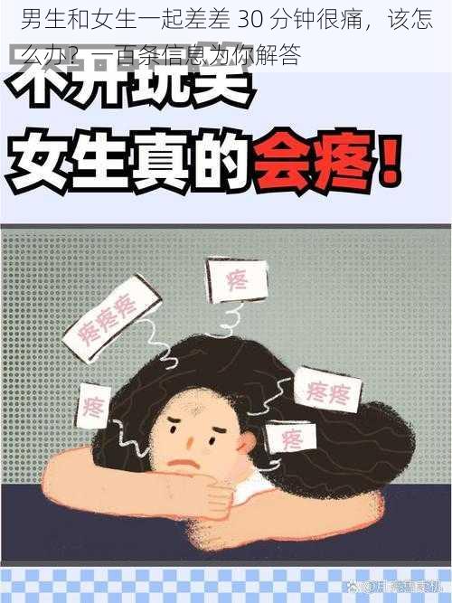 男生和女生一起差差 30 分钟很痛，该怎么办？一百条信息为你解答