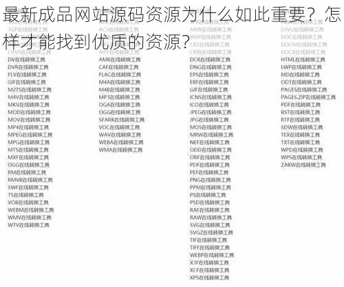 最新成品网站源码资源为什么如此重要？怎样才能找到优质的资源？