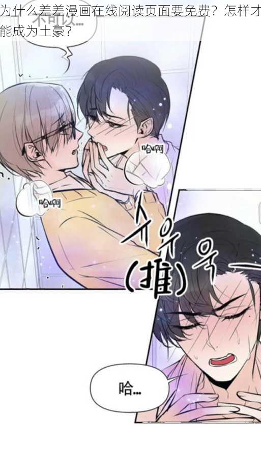 为什么差差漫画在线阅读页面要免费？怎样才能成为土豪？