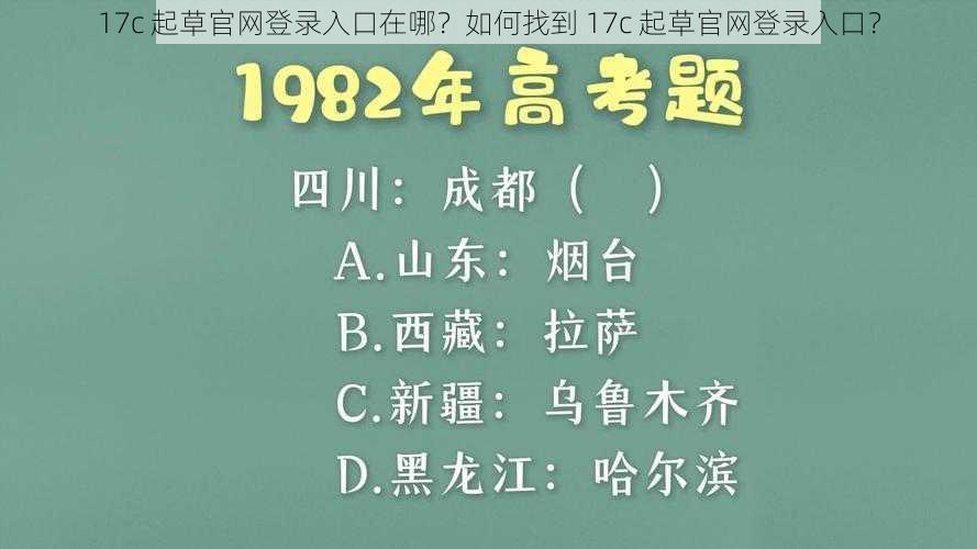 17c 起草官网登录入口在哪？如何找到 17c 起草官网登录入口？