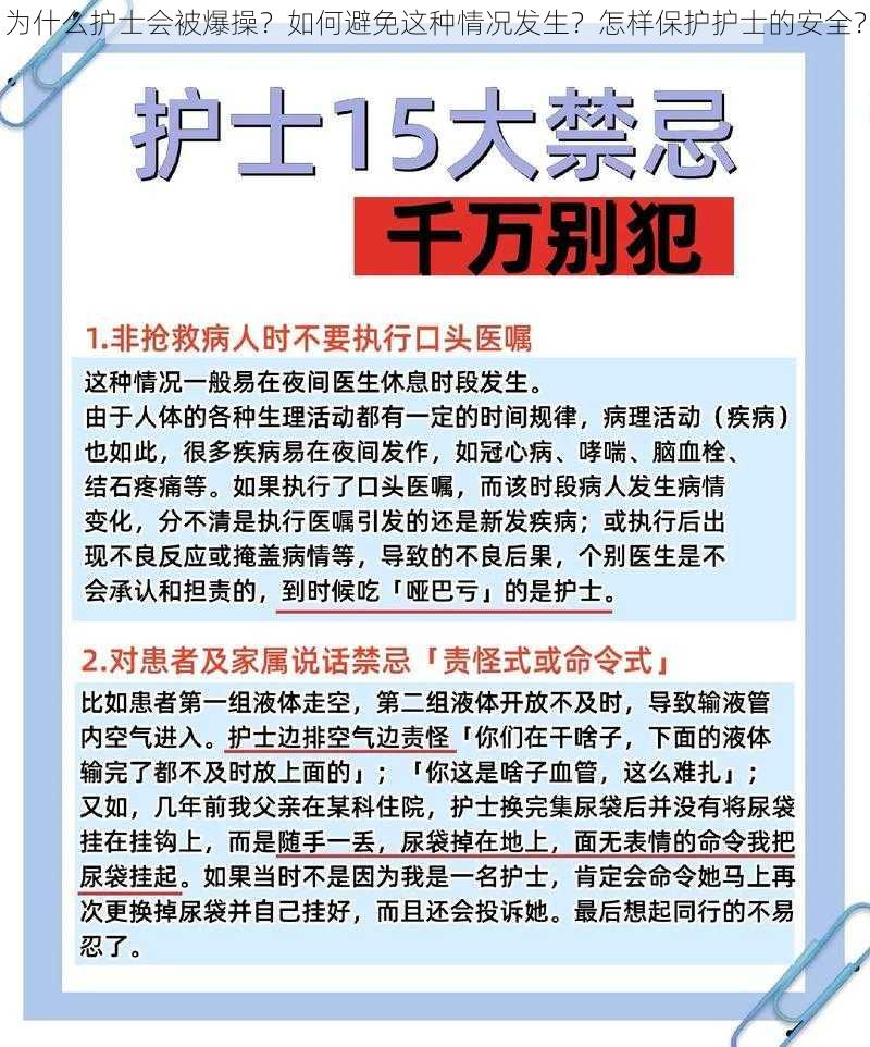 为什么护士会被爆操？如何避免这种情况发生？怎样保护护士的安全？