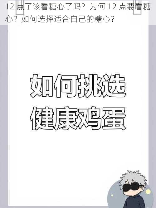 12 点了该看糖心了吗？为何 12 点要看糖心？如何选择适合自己的糖心？