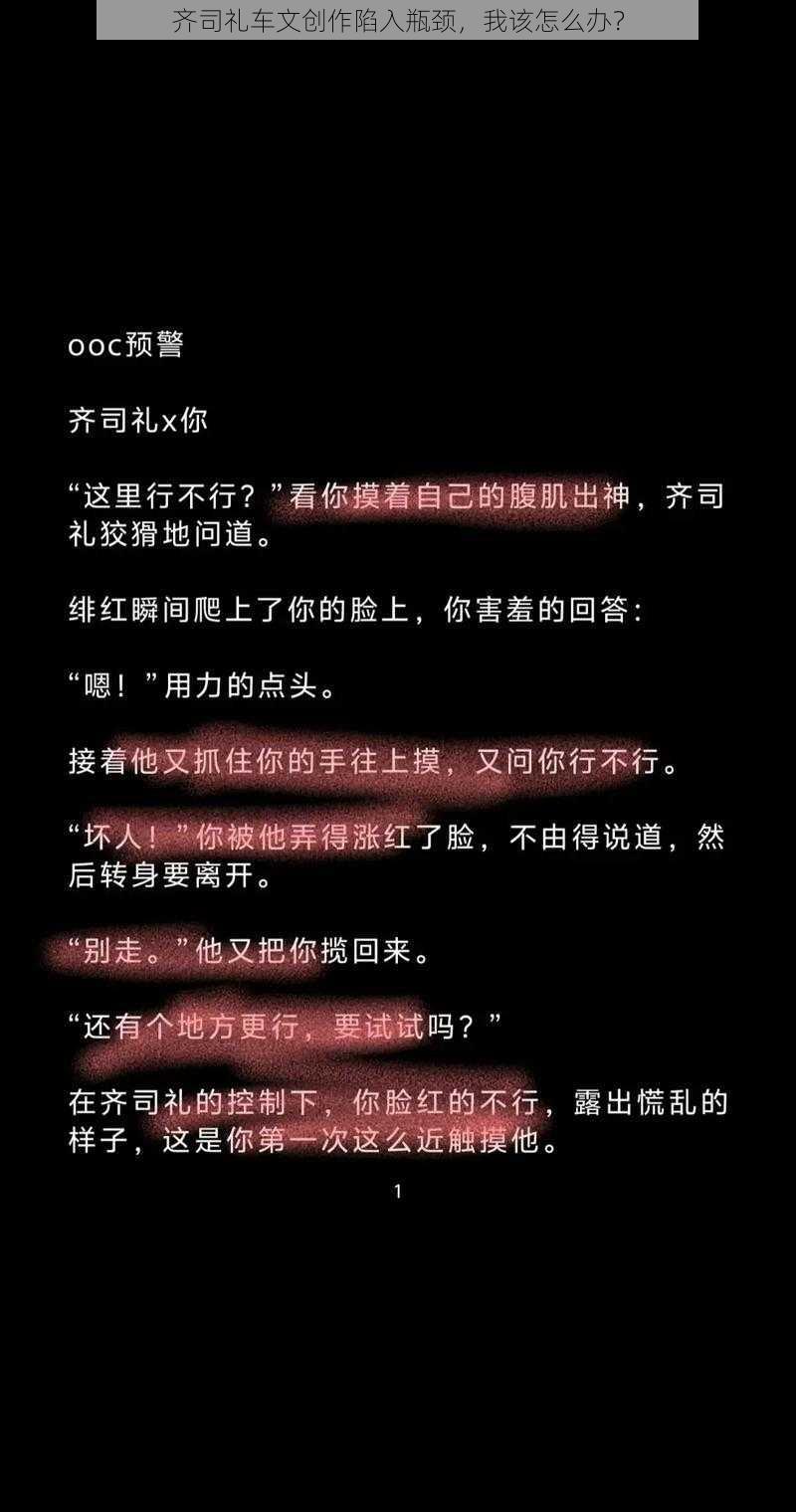 齐司礼车文创作陷入瓶颈，我该怎么办？