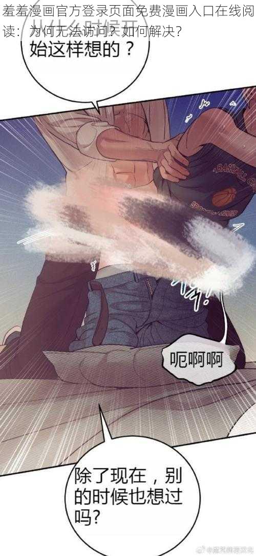 羞羞漫画官方登录页面免费漫画入口在线阅读：为何无法访问？如何解决？