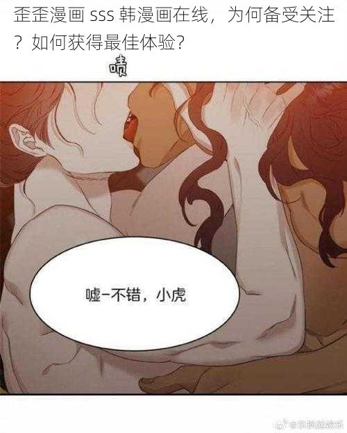 歪歪漫画 sss 韩漫画在线，为何备受关注？如何获得最佳体验？