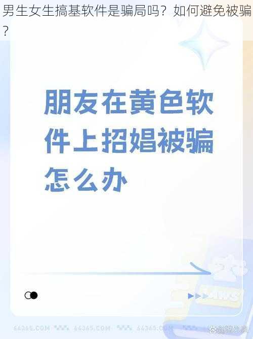 男生女生搞基软件是骗局吗？如何避免被骗？