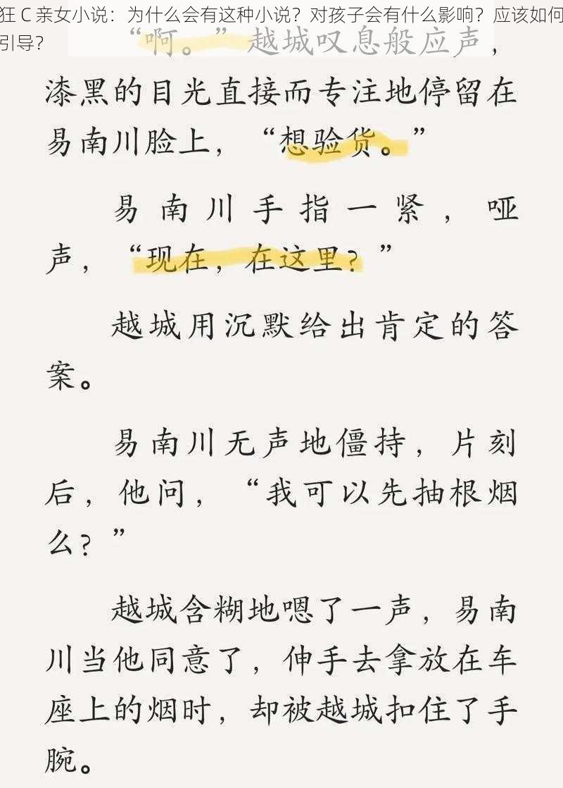 狂 C 亲女小说：为什么会有这种小说？对孩子会有什么影响？应该如何引导？