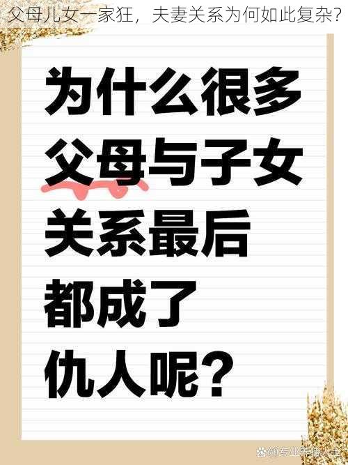 父母儿女一家狂，夫妻关系为何如此复杂？