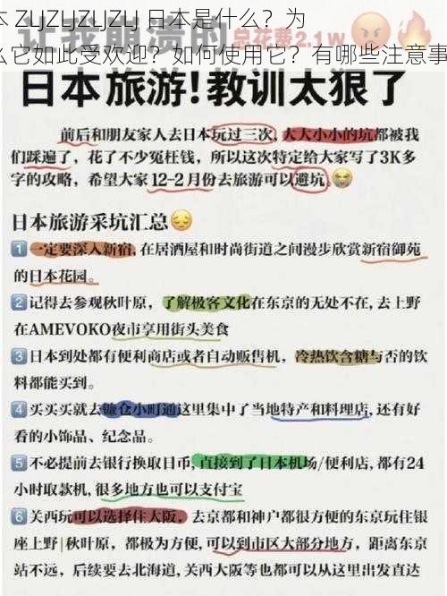 日本 ZLJZLJZLJZLJ 日本是什么？为什么它如此受欢迎？如何使用它？有哪些注意事项？