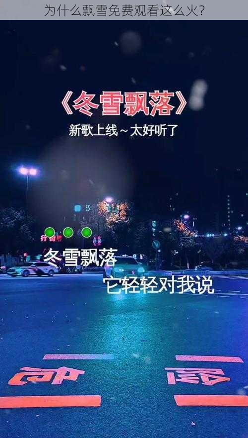 为什么飘雪免费观看这么火？