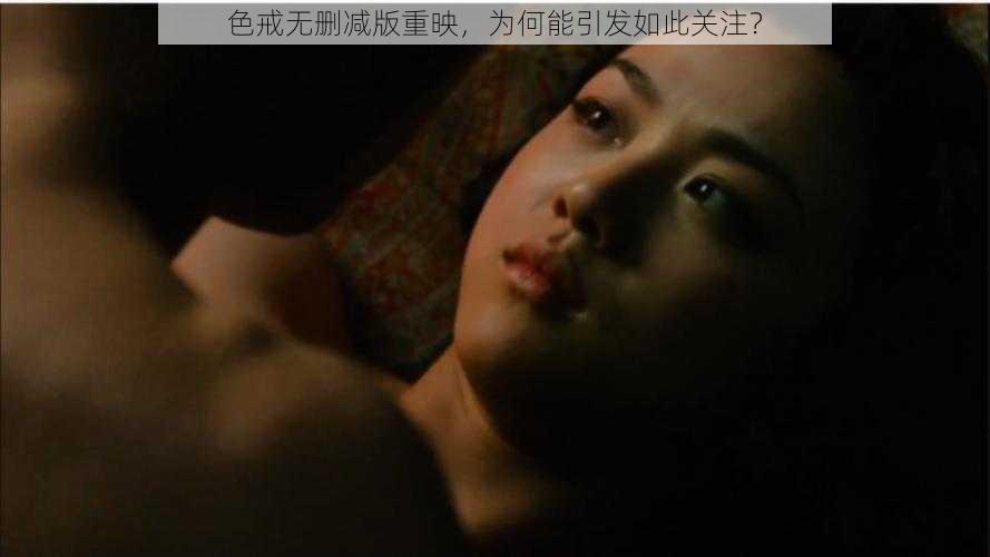 色戒无删减版重映，为何能引发如此关注？