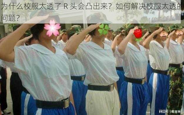 为什么校服太透了 R 头会凸出来？如何解决校服太透的问题？