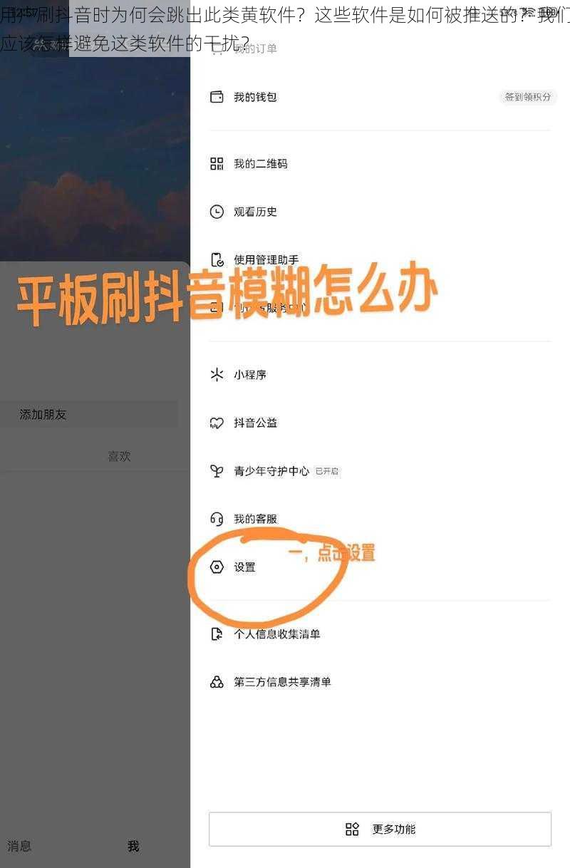 用户刷抖音时为何会跳出此类黄软件？这些软件是如何被推送的？我们应该怎样避免这类软件的干扰？