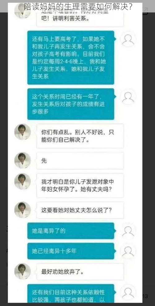 陪读妈妈的生理需要如何解决？