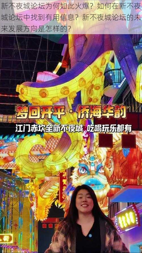 新不夜城论坛为何如此火爆？如何在新不夜城论坛中找到有用信息？新不夜城论坛的未来发展方向是怎样的？