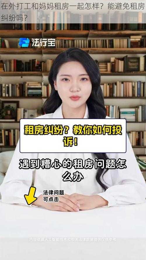 在外打工和妈妈租房一起怎样？能避免租房纠纷吗？