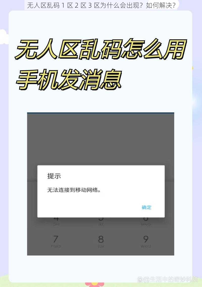 无人区乱码 1 区 2 区 3 区为什么会出现？如何解决？