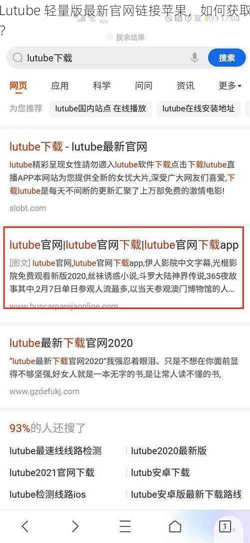 Lutube 轻量版最新官网链接苹果，如何获取？