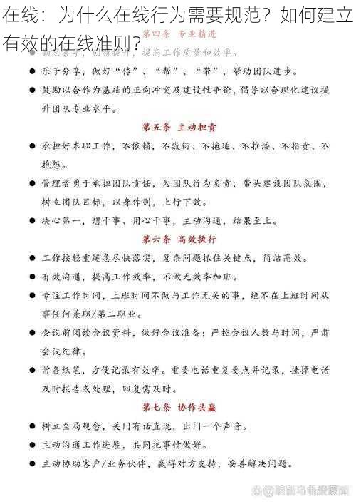 在线：为什么在线行为需要规范？如何建立有效的在线准则？