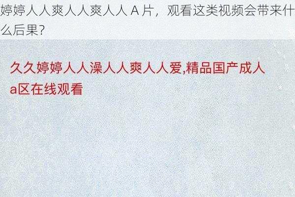 婷婷人人爽人人爽人人 A 片，观看这类视频会带来什么后果？