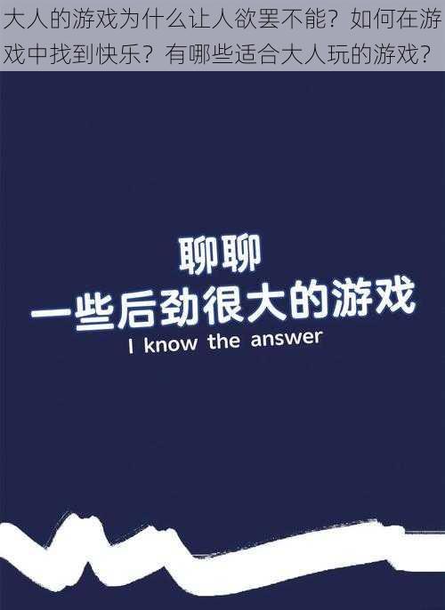 大人的游戏为什么让人欲罢不能？如何在游戏中找到快乐？有哪些适合大人玩的游戏？