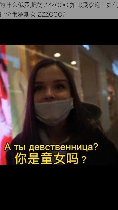 为什么俄罗斯女 ZZZOOO 如此受欢迎？如何评价俄罗斯女 ZZZOOO？