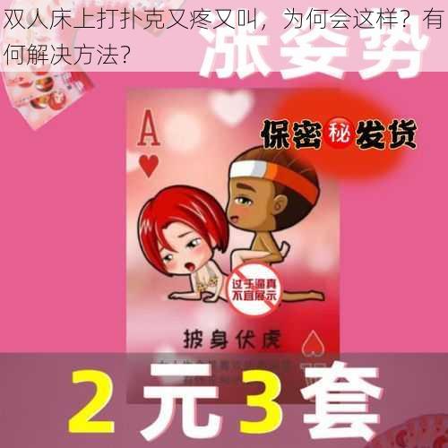 双人床上打扑克又疼又叫，为何会这样？有何解决方法？