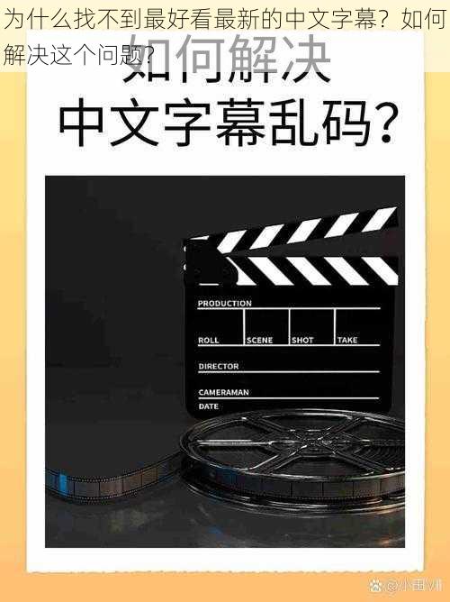 为什么找不到最好看最新的中文字幕？如何解决这个问题？