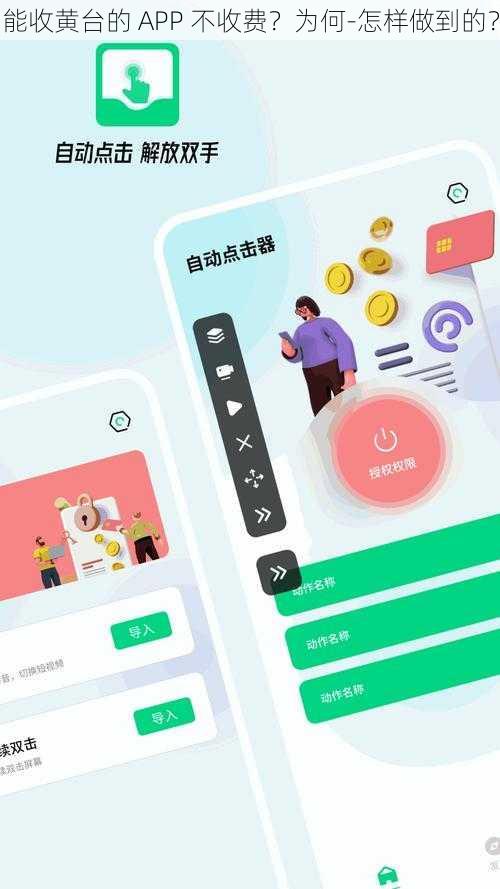 能收黄台的 APP 不收费？为何-怎样做到的？