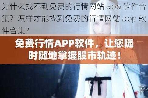 为什么找不到免费的行情网站 app 软件合集？怎样才能找到免费的行情网站 app 软件合集？