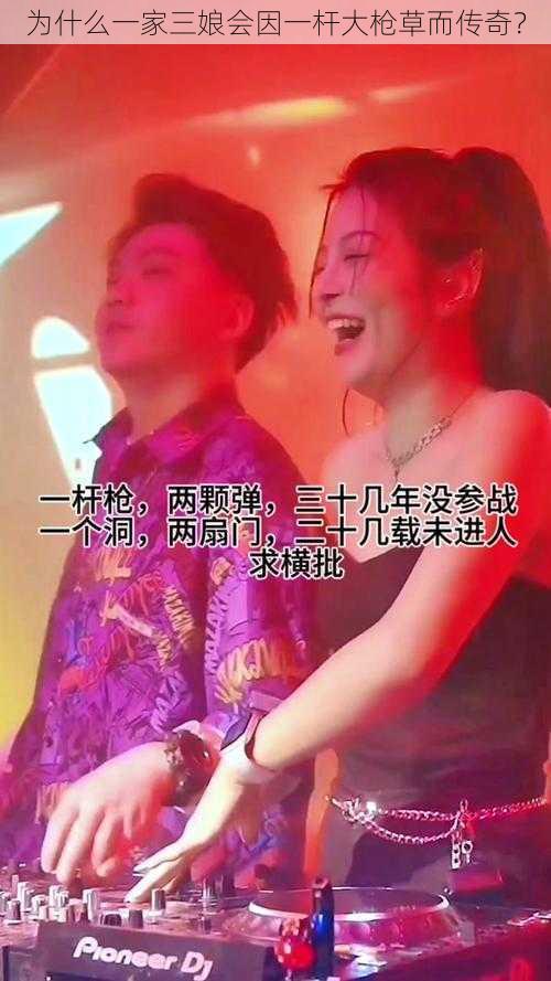 为什么一家三娘会因一杆大枪草而传奇？