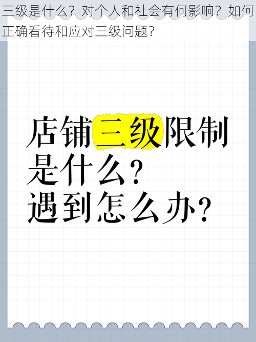 三级是什么？对个人和社会有何影响？如何正确看待和应对三级问题？