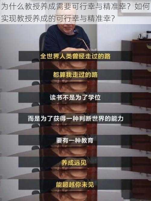 为什么教授养成需要可行幸与精准幸？如何实现教授养成的可行幸与精准幸？