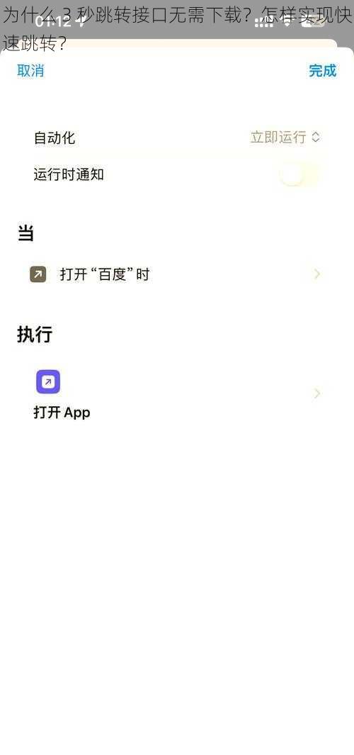 为什么 3 秒跳转接口无需下载？怎样实现快速跳转？