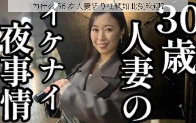 为什么 56 岁人妻斩り视频如此受欢迎？