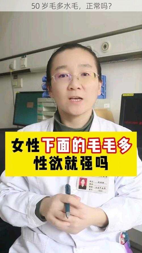 50 岁毛多水毛，正常吗？