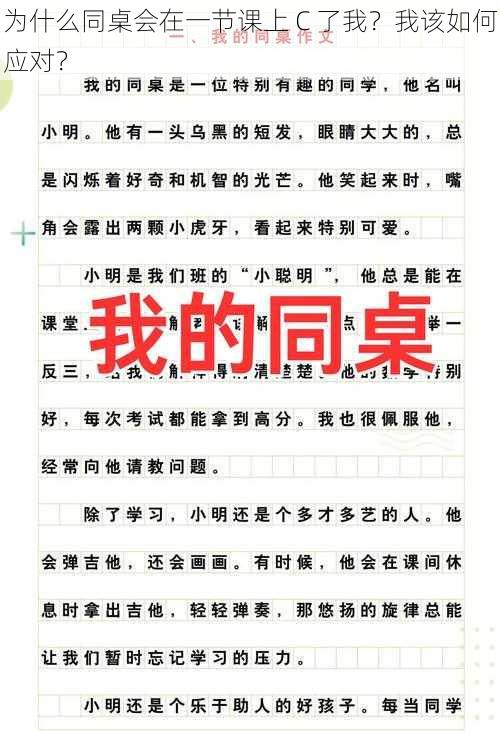 为什么同桌会在一节课上 C 了我？我该如何应对？