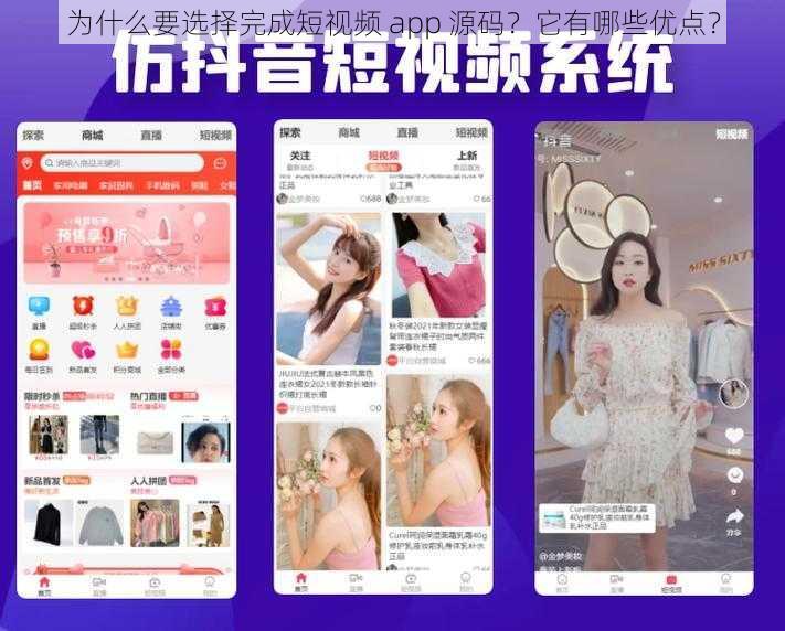 为什么要选择完成短视频 app 源码？它有哪些优点？