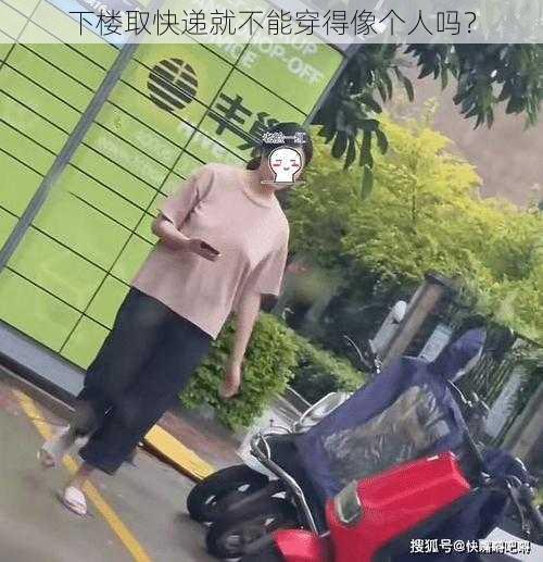 下楼取快递就不能穿得像个人吗？