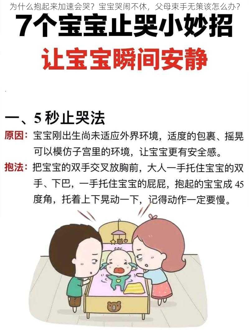 为什么抱起来加速会哭？宝宝哭闹不休，父母束手无策该怎么办？