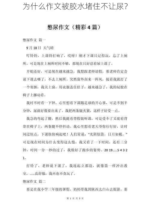 为什么作文被胶水堵住不让尿？