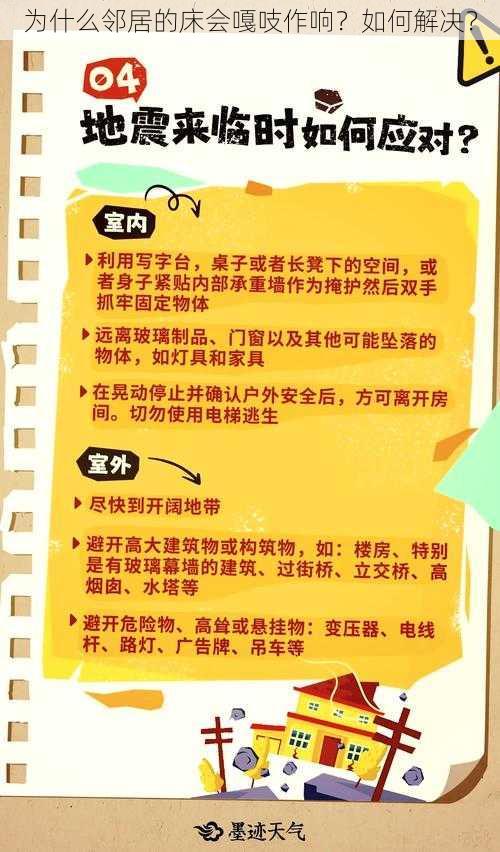 为什么邻居的床会嘎吱作响？如何解决？