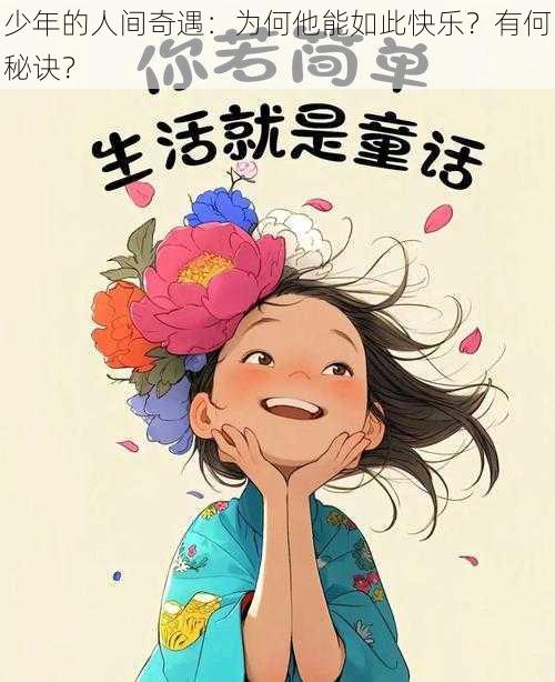 少年的人间奇遇：为何他能如此快乐？有何秘诀？