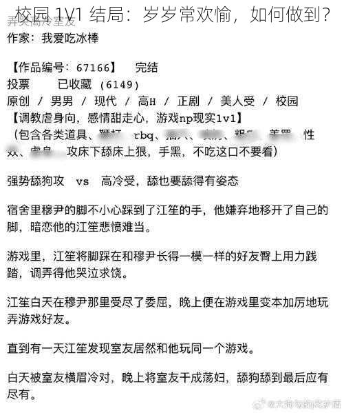 校园 1V1 结局：岁岁常欢愉，如何做到？