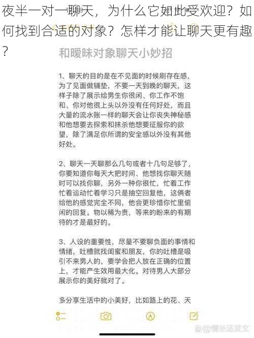 夜半一对一聊天，为什么它如此受欢迎？如何找到合适的对象？怎样才能让聊天更有趣？