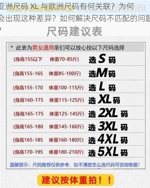 亚洲尺码 XL 与欧洲尺码有何关联？为何会出现这种差异？如何解决尺码不匹配的问题？