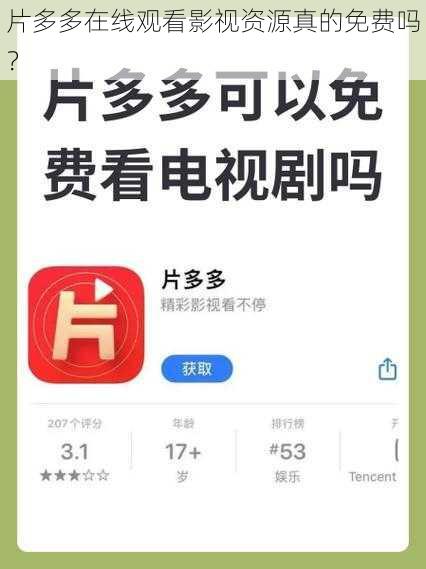 片多多在线观看影视资源真的免费吗？