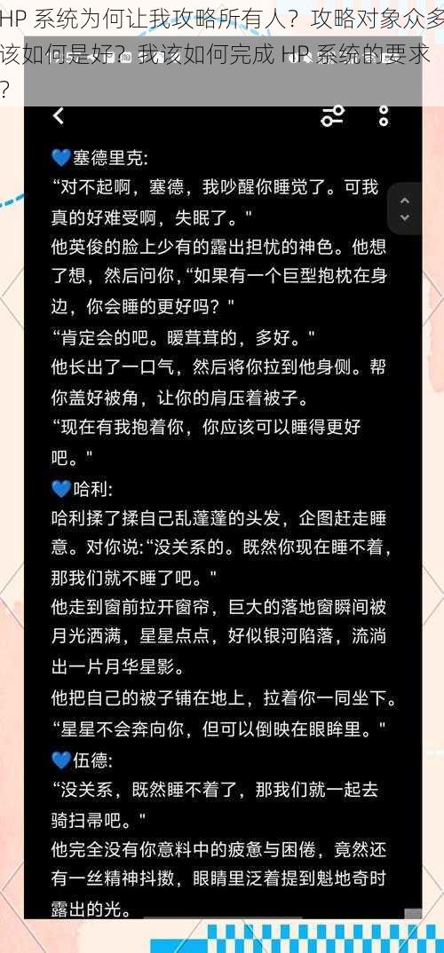 HP 系统为何让我攻略所有人？攻略对象众多该如何是好？我该如何完成 HP 系统的要求？