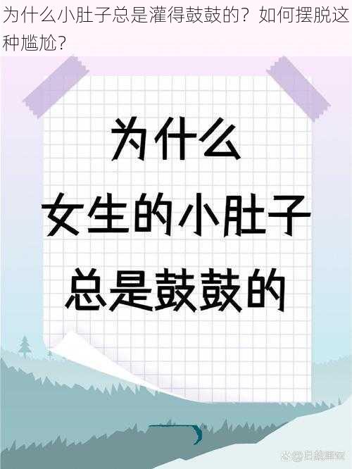 为什么小肚子总是灌得鼓鼓的？如何摆脱这种尴尬？