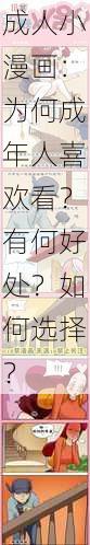 成人小漫画：为何成年人喜欢看？有何好处？如何选择？